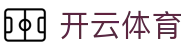 开云.体育（集团）官方网站 - KAIYUNSPORTS